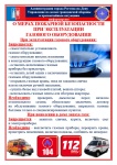 Пожарная безопасность !